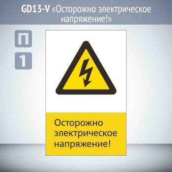 Знак «Осторожно электрическое напряжение!», GD13
